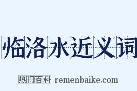临洛水近义词是什么意思的图片